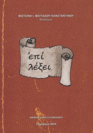 Επί λέξει