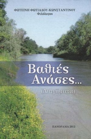 Βαθιές ανάσες