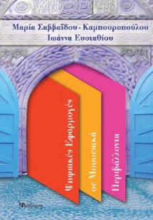 ΨΗΦΙΑΚΕΣ ΕΦΑΡΜΟΓΕΣ ΣΕ ΜΟΥΣΕΙΑΚΑ ΠΕΡΙΒΑΛΛΟΝΤΑ