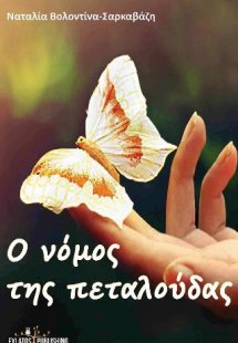 Ο νόμος της Πεταλούδας