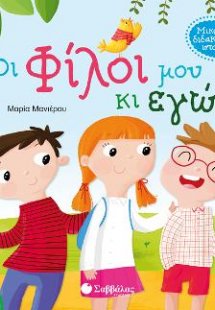 Οι φίλοι μου κι εγώ