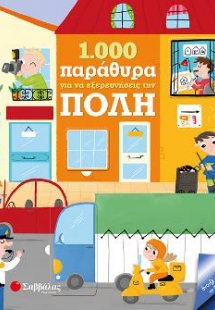 1.000 παράθυρα για να εξερευνήσεις την πόλη