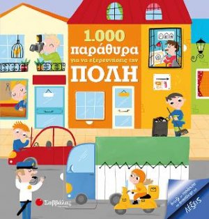 1.000 παράθυρα για να εξερευνήσεις την πόλη