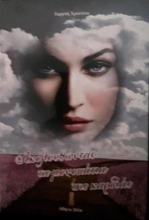 Ακολουθώντας τα μονοπάτια της καρδιάς