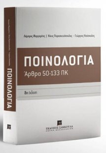 Ποινολογία