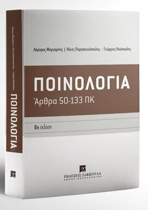 Ποινολογία