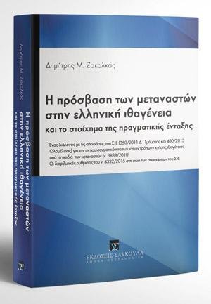 Η πρόσβαση των μεταναστών στην ελληνική ιθαγένεια