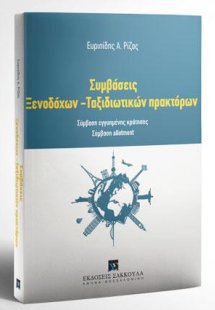 Συμβάσεις Ξενοδόχων - Ταξιδιωτικών πρακτόρων