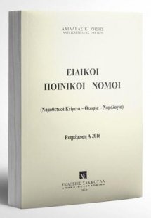 Ειδικοί Ποινικοί Νόμοι - Ενημέρωση Εξαμήνου Α2016