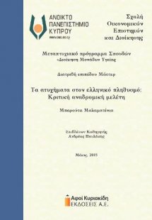 Τα ατυχήματα στον ελληνικό πληθυσμό: Κριτική αναδρομική...
