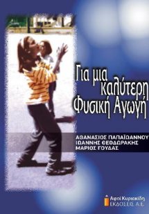 Για μια καλύτερη Φυσική αγωγή