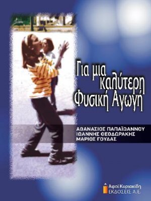 Για μια καλύτερη Φυσική αγωγή