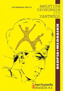 Αθλητική προπόνηση στο χάντμπωλ