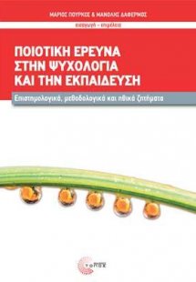 Ποιοτική Έρευνα στην Ψυχολογία και την Εκπαίδευση