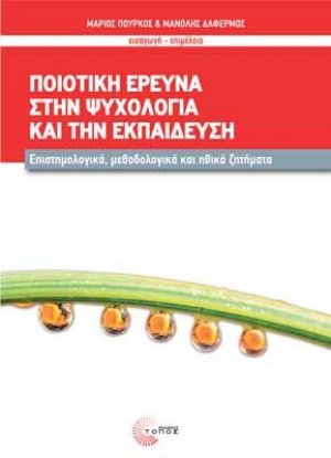Ποιοτική Έρευνα στην Ψυχολογία και την Εκπαίδευση