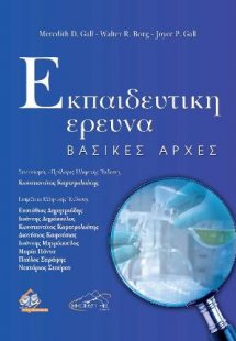 Εκπαιδευτική Έρευνα