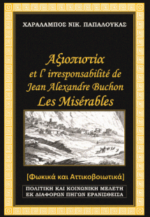 Αξιοπιστία et l’irresponsabilité de Jean Alexandre Buch...