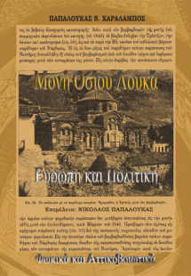 Μονή Οσίου Λουκά, Ευρώπη και Πολιτική