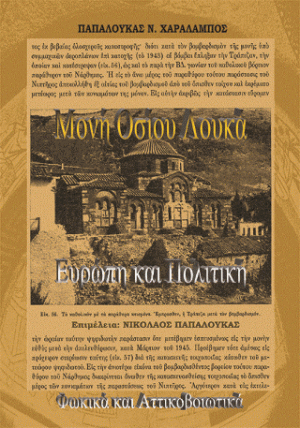 Μονή Οσίου Λουκά, Ευρώπη και Πολιτική