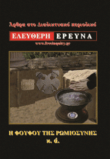 Άρθρα στο Διαδικτυακό περιοδικό «Ελεύθερη Έρευνα»