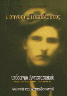 Γρηγόρης Παπαλουκάς, υπόδειγμα Αντιστασιακού