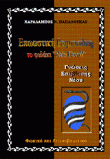 Επωαστική Ρωμιοσύνη, το φιδάκι «Νέα Γενιά»»- Γνώσεις Επ...