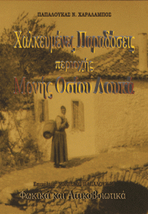Χαλκευμένες Παραδόσεις περιοχής Μονής Οσίου Λουκά