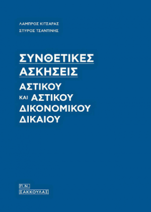 Συνθετικές Ασκήσεις Αστικού και Αστικού Δικονομικού Δικαίου-