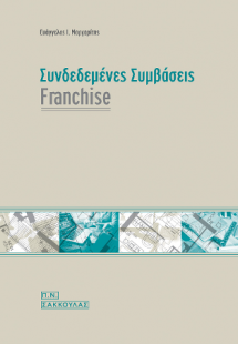 Συνδεδεμένες συμβάσεις franchise-