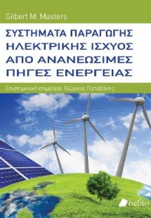 Συστήματα Παραγωγής Ηλεκτρικής Ισχύος από Ανανεώσιμες Π...