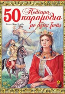 50 πολύτιμα παραμύθια με αξίες ζωής