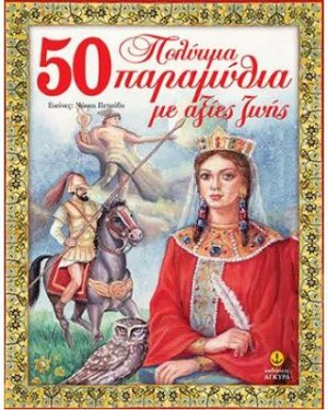 50 πολύτιμα παραμύθια με αξίες ζωής