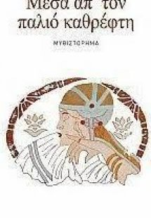 Μέσα απ' τον παλιό καθρέφτη