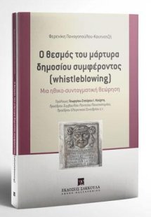 Ο θεσμός του μάρτυρα δημοσίου συμφέροντος (whistleblowi...