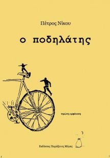 Ο Ποδηλάτης