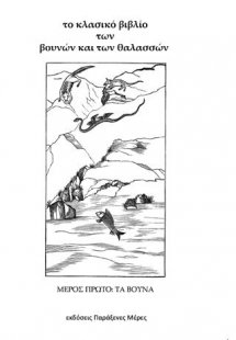 Το κλασικό βιβλίο των βουνών και των θαλασσών