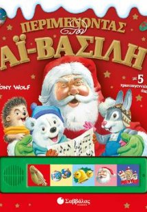 Περιμένοντας τον Αϊ-Βασίλη