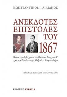 ΑΝΕΚΔΟΤΕΣ ΕΠΙΣΤΟΛΕΣ