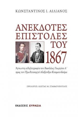 ΑΝΕΚΔΟΤΕΣ ΕΠΙΣΤΟΛΕΣ