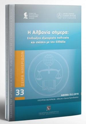 Η Αλβανία σήμερα: Επιδιώξεις εξωτερικής πολιτικής και σχέσεις με την Ελλάδα