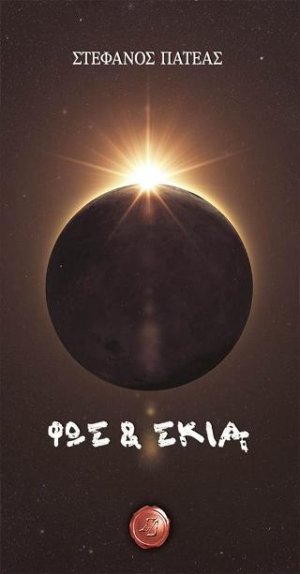 Φως & Σκιά