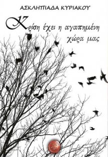 Κρίση έχει η αγαπημένη χώρα μας