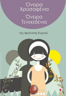 Όνειρα χρυσαφένια όνειρα τενεκεδένια