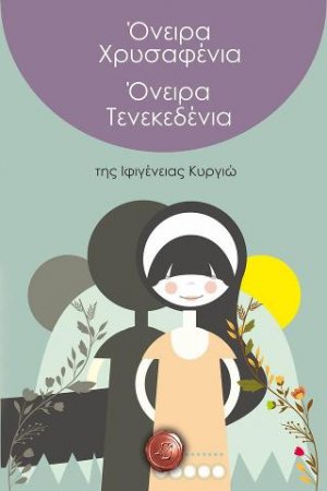 Όνειρα χρυσαφένια όνειρα τενεκεδένια