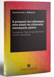 H ρητορική του εκβιασμού στην εποχή της ελληνικής οικον...