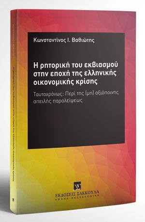 H ρητορική του εκβιασμού στην εποχή της ελληνικής οικονομικής κρίσης
