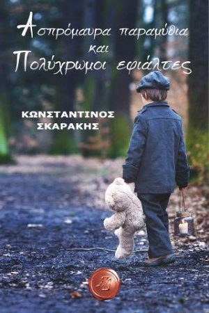 Ασπρόμαυρα παραμύθια και πολύχρωμοι εφιάλτες