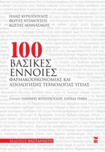 100 βασικές έννοιες φαρμακοοικονομίας και αξιολόγησης τ...