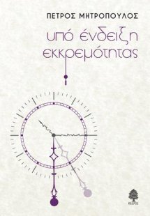 Υπό ένδειξη εκκρεμότητας