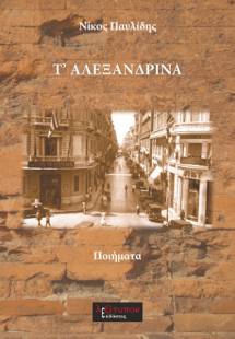 Τ΄Αλεξανδρινά